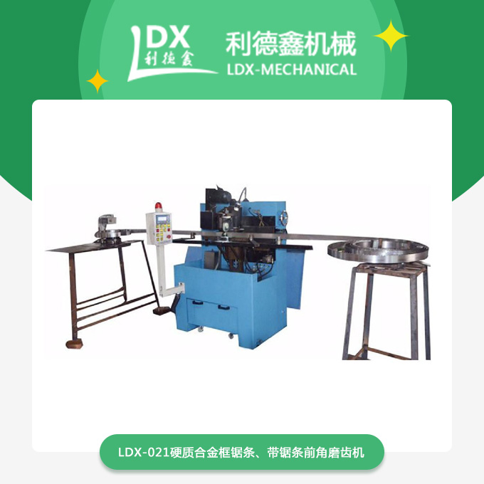 LDX-021硬質(zhì)合金框鋸條、帶鋸條前角磨齒機.jpg